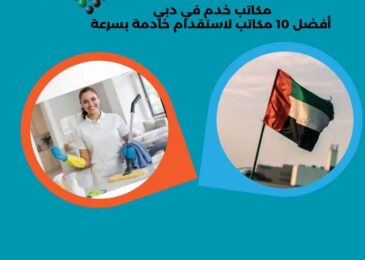 مكاتب خدم في دبي