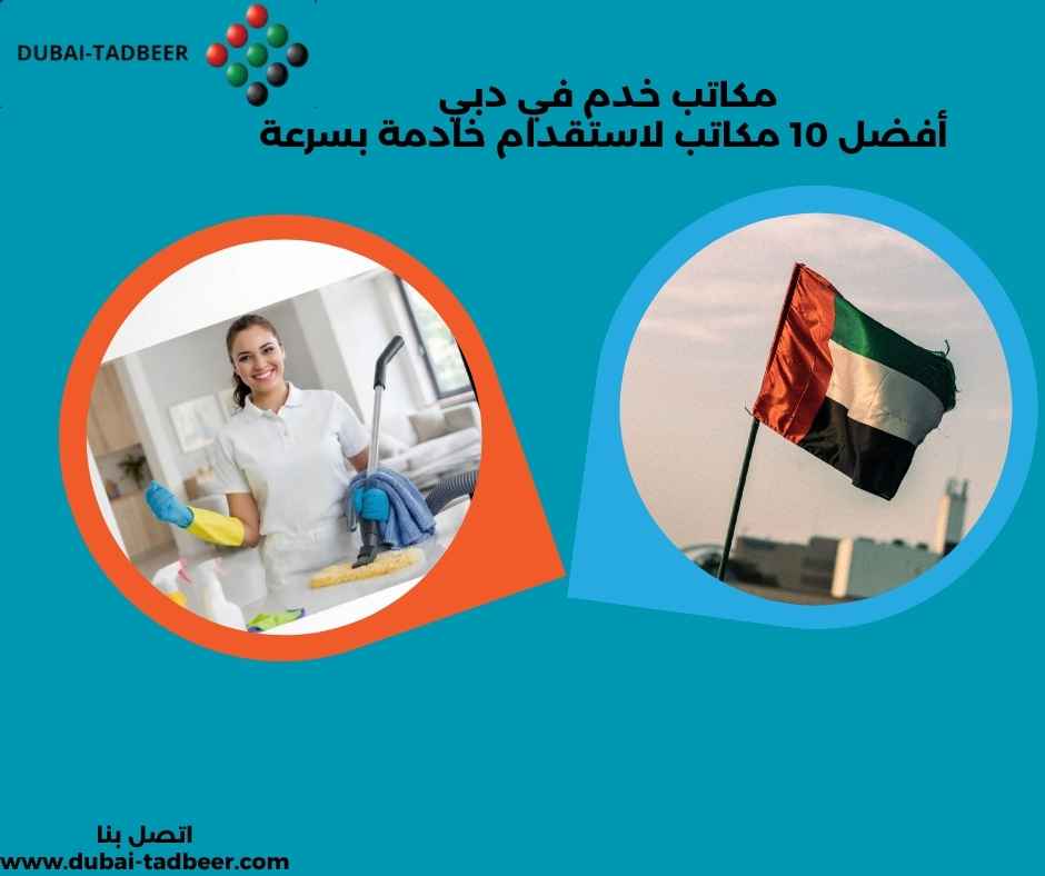 مكاتب خدم في دبي