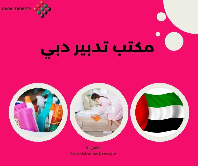 مكتب تدبير دبي