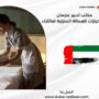 مكتب تدبير عجمان