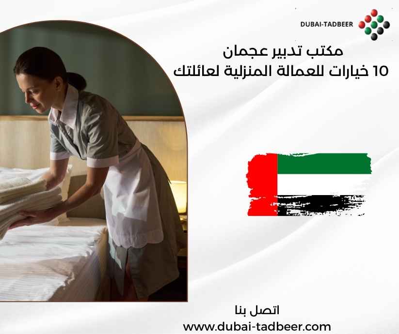 مكتب تدبير عجمان