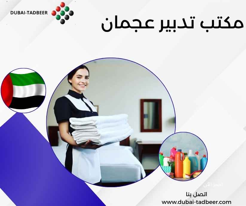 مكتب تدبير عجمان