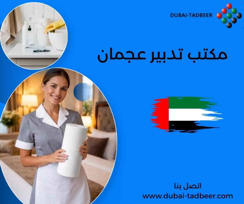 مكتب تدبير عجمان