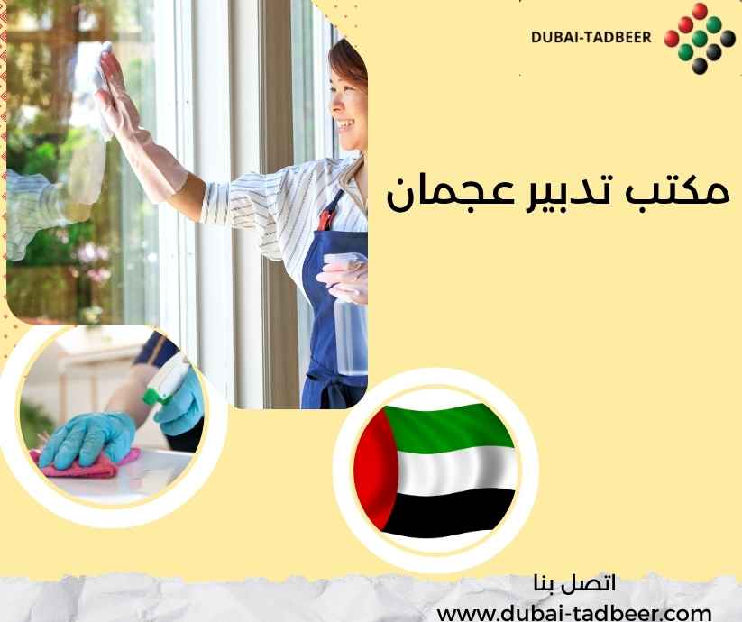 مكتب تدبير عجمان