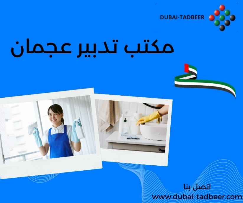 مكتب تدبير عجمان