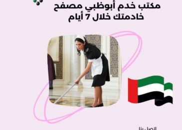 مكتب خدم أبوظبي مصفح