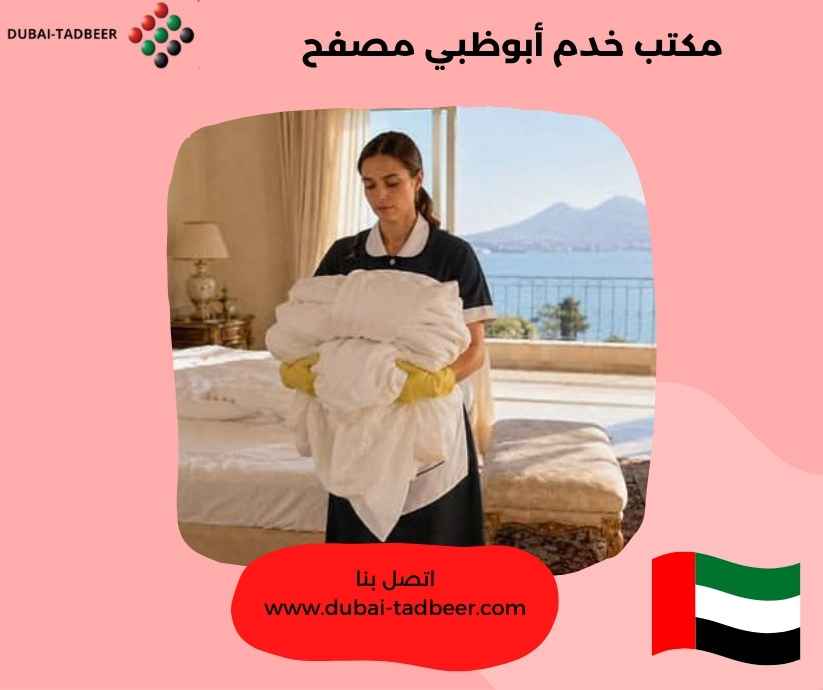 مكتب خدم أبوظبي مصفح 