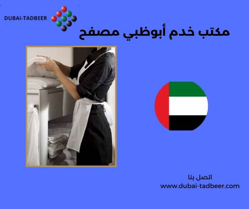 مكتب خدم أبوظبي مصفح 