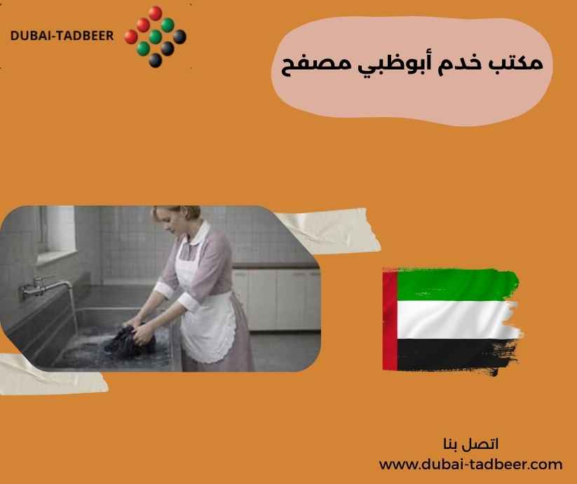 مكتب خدم أبوظبي مصفح 