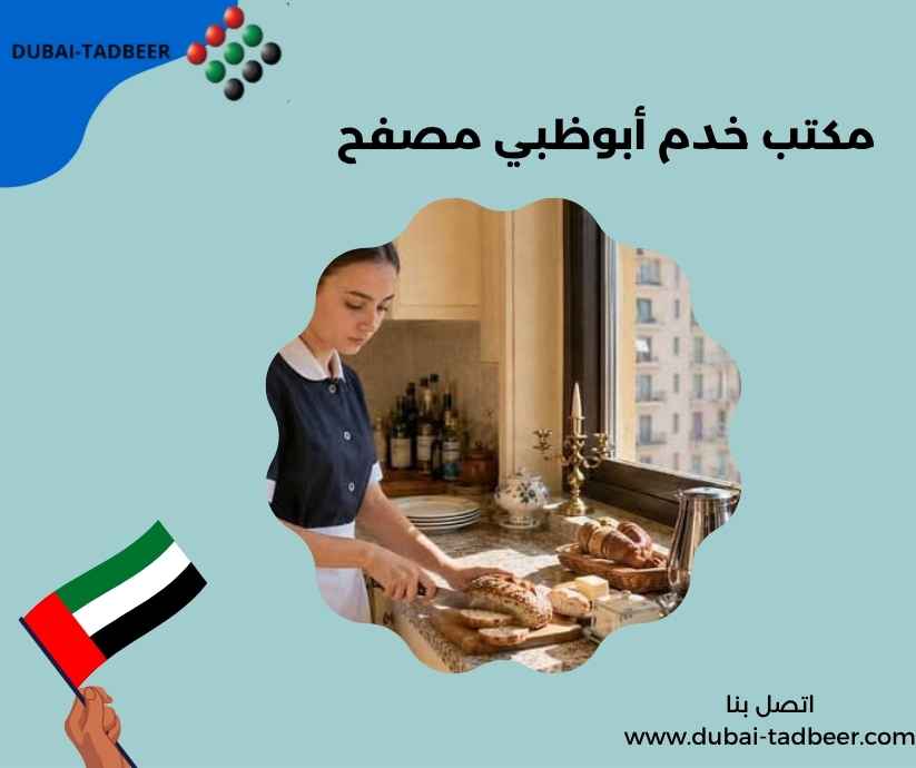 مكتب خدم أبوظبي مصفح 