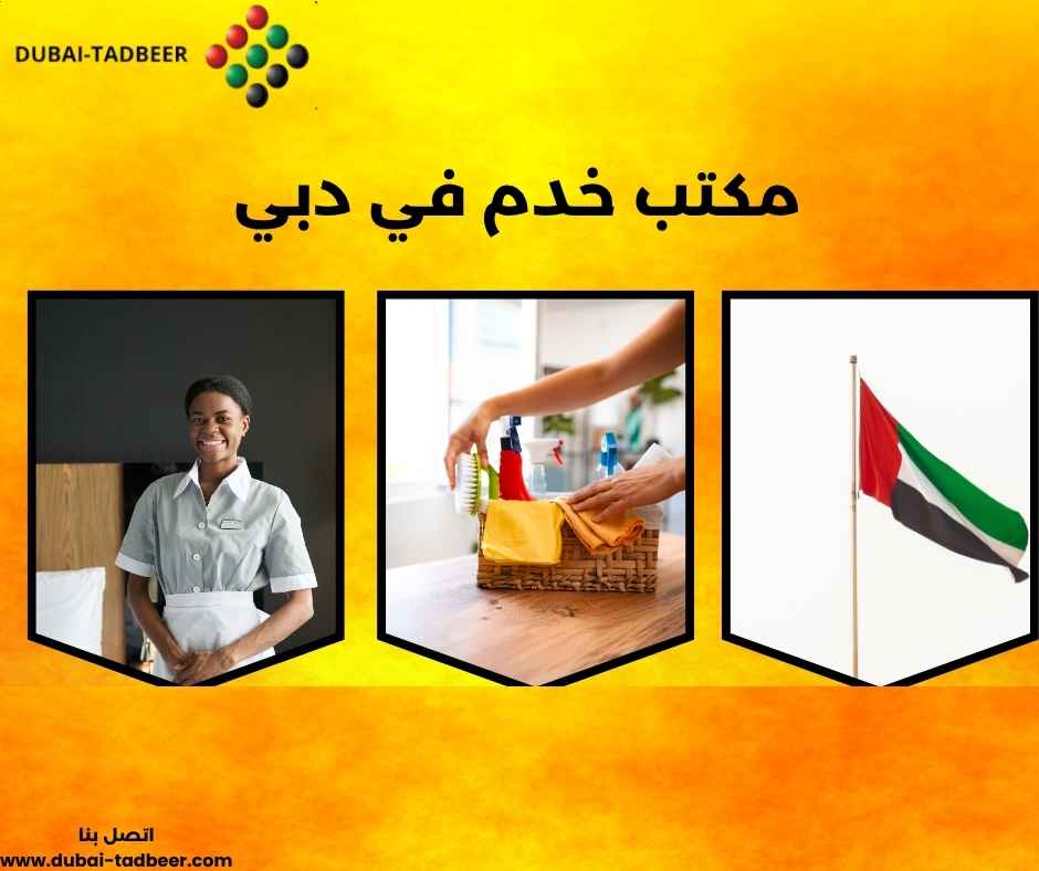 مكتب خدم في دبي