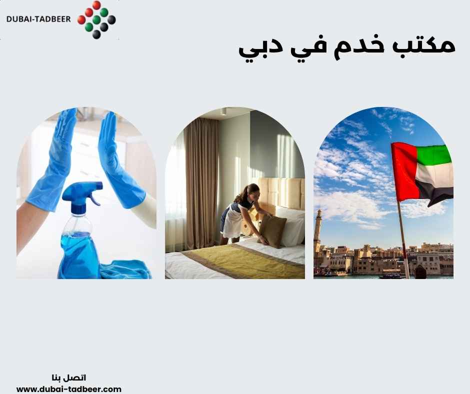 مكتب خدم في دبي