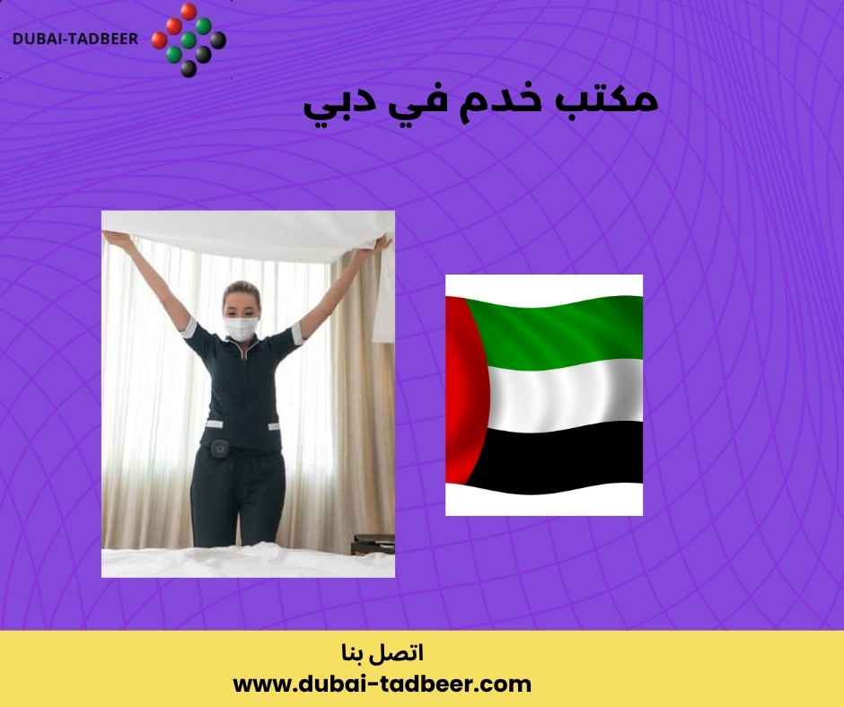 مكتب خدم في دبي