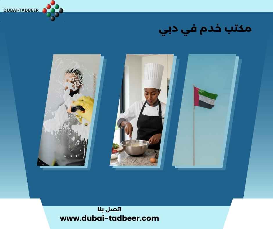 مكتب خدم في دبي