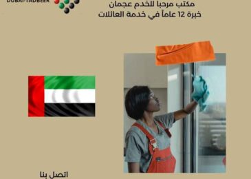 مكتب مرحبا للخدم عجمان