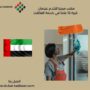 مكتب مرحبا للخدم عجمان