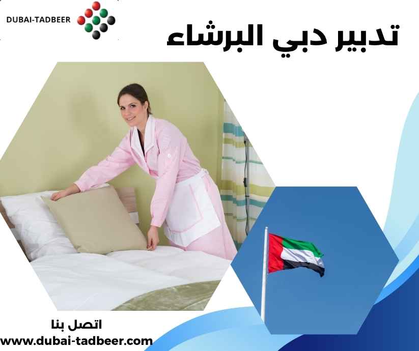 تدبير دبي البرشاء