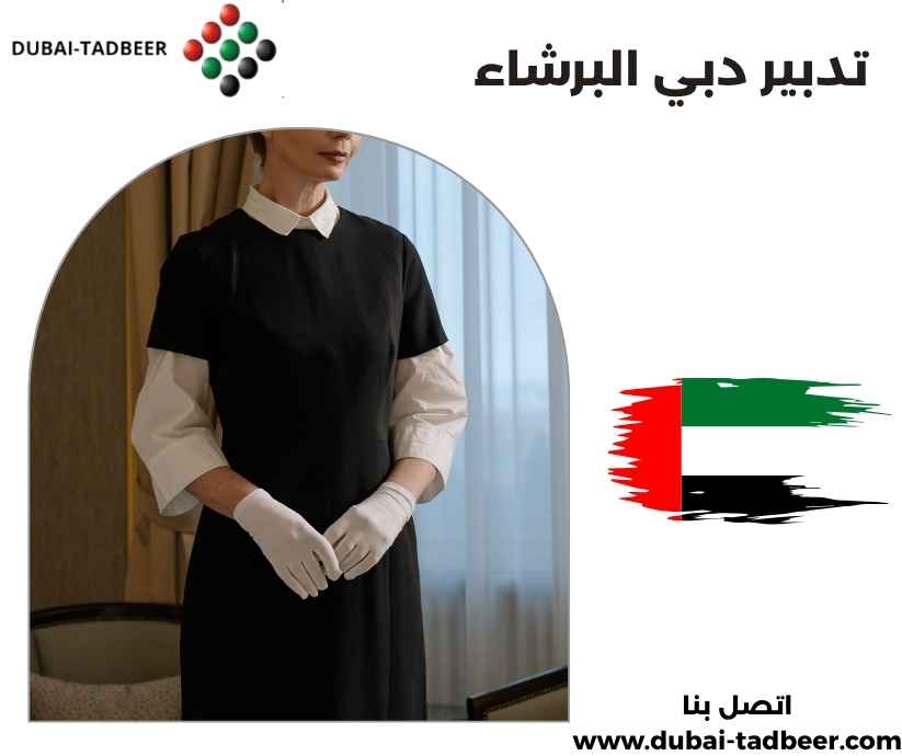 تدبير دبي البرشاء