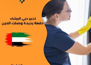 تدبير دبي البرشاء