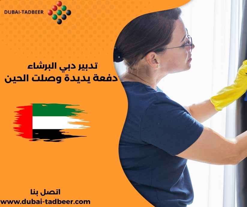 تدبير دبي البرشاء