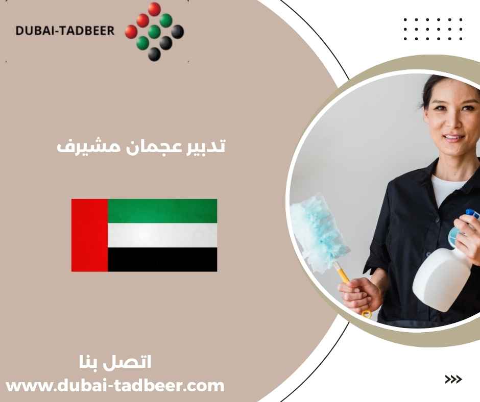 تدبير عجمان مشيرف