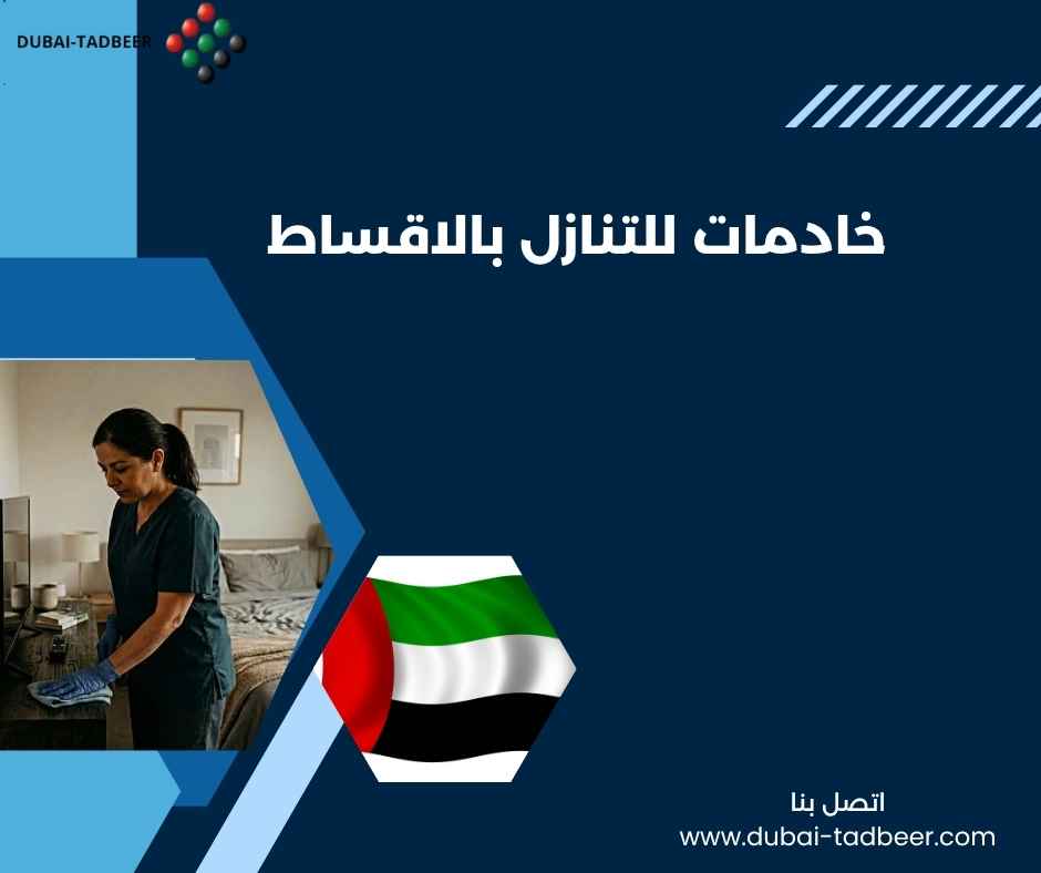 خادمات للتنازل بالاقساط خادمات للتنازل بالاقساط