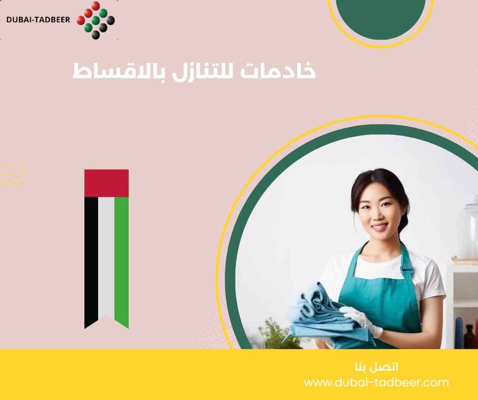 خادمات للتنازل بالاقساط خادمات للتنازل بالاقساط
