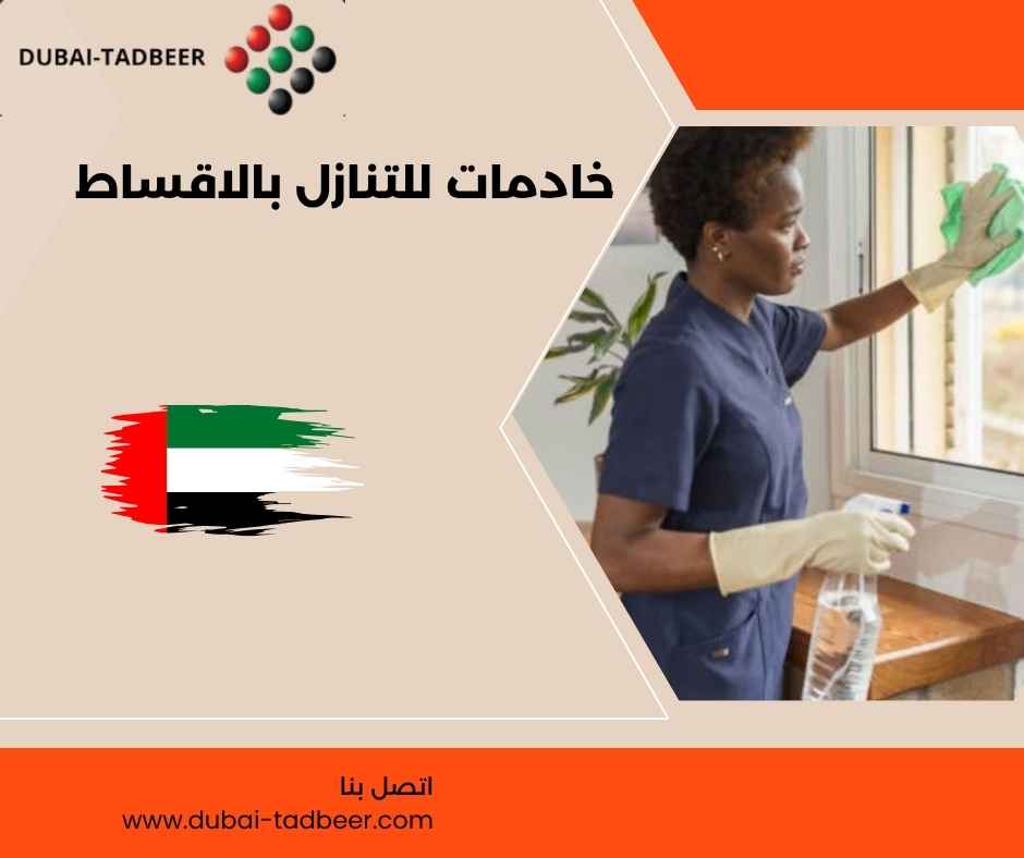خادمات للتنازل بالاقساط خادمات للتنازل بالاقساط
