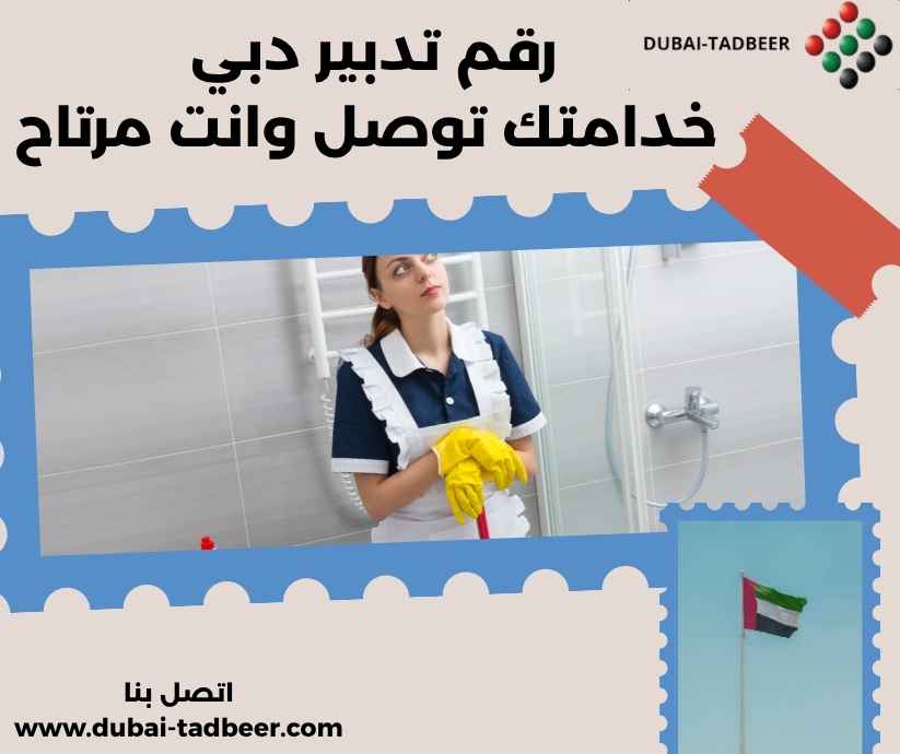 رقم تدبير دبي