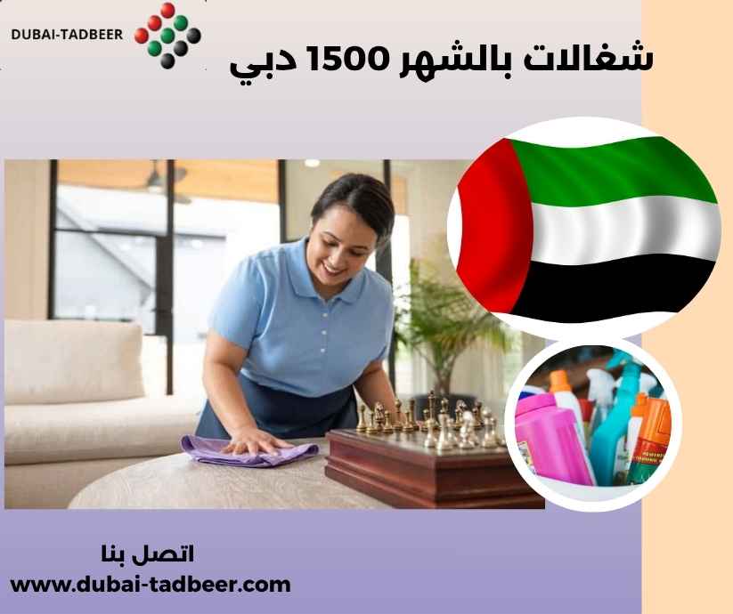 شغالات بالشهر 1500 دبي