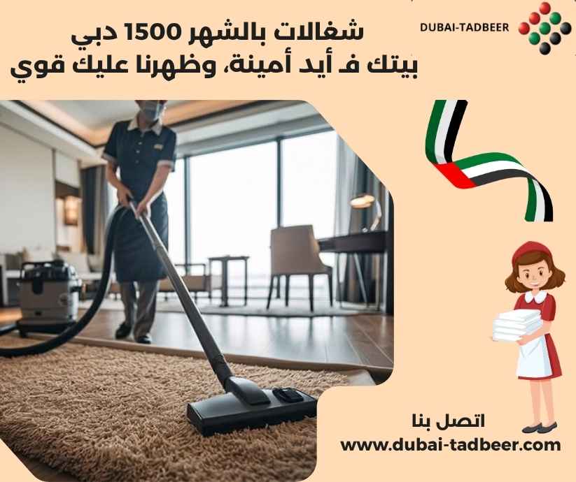 شغالات بالشهر 1500 دبي