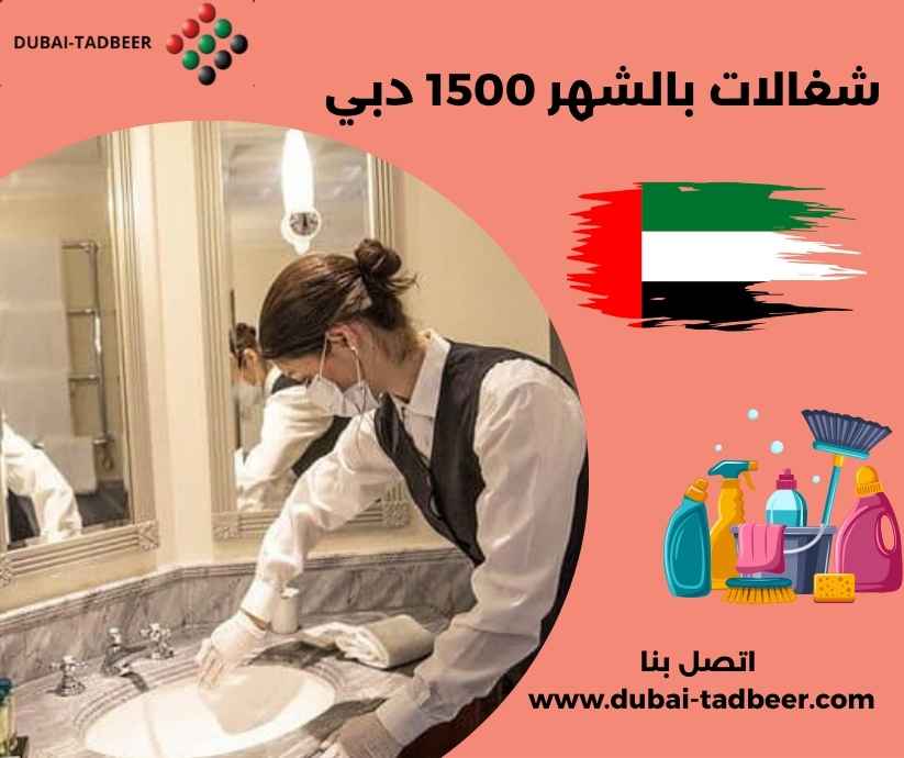 شغالات بالشهر 1500 دبي