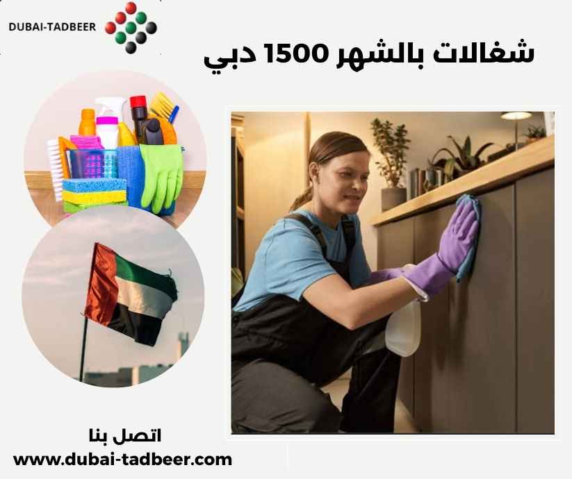 شغالات بالشهر 1500 دبي