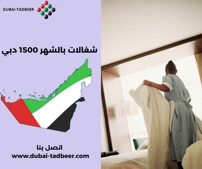 شغالات بالشهر 1500 دبي