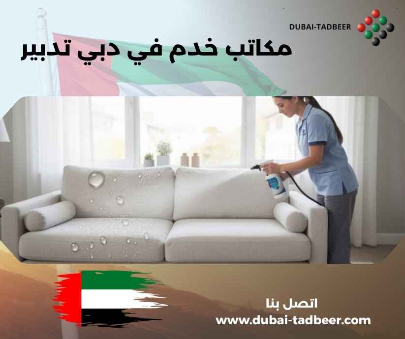 مكاتب خدم في دبي تدبير 