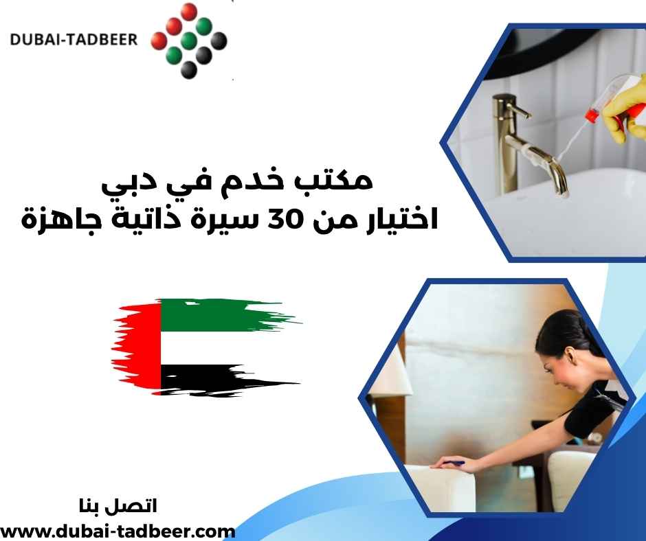 مكتب خدم في دبي
