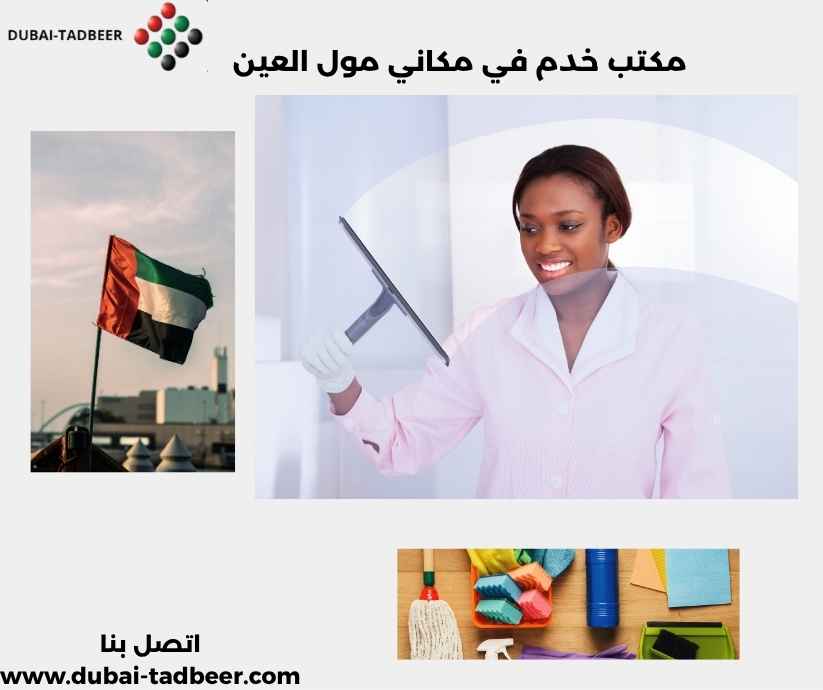 مكتب خدم في مكاني مول العين
