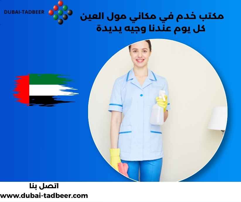مكتب خدم في مكاني مول العين