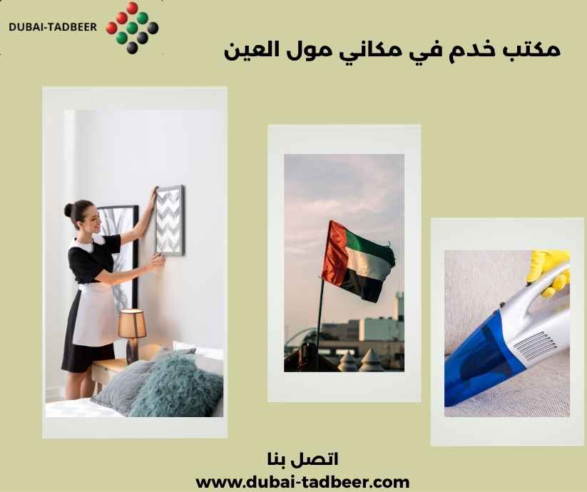 مكتب خدم في مكاني مول العين
