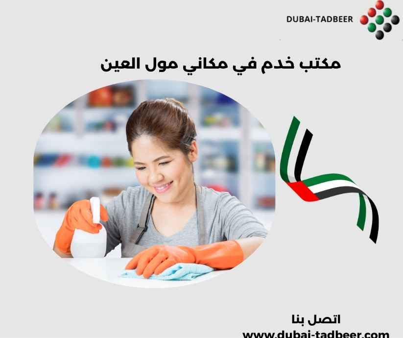 مكتب خدم في مكاني مول العين