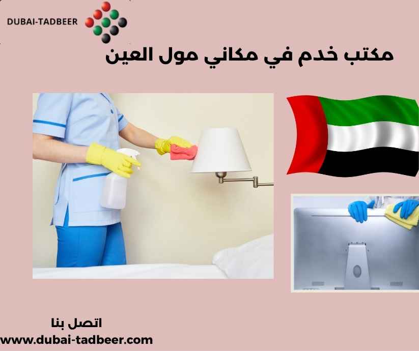 مكتب خدم في مكاني مول العين
